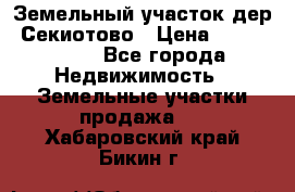 Земельный участок дер. Секиотово › Цена ­ 2 000 000 - Все города Недвижимость » Земельные участки продажа   . Хабаровский край,Бикин г.